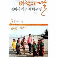 유니오니아시아 바람의딸걸어서지구세바퀴반 3 인도차이나반도남부아시아