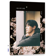 (박서함 김영사) 너를 위한 삼월, 분철안함