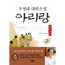 조정래아리랑