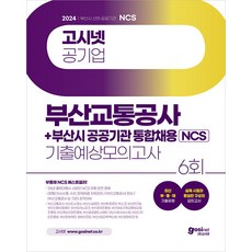 2024 고시넷 부산교통공사+부산시 공공기관 통합채용 NCS 기출예상모의고사