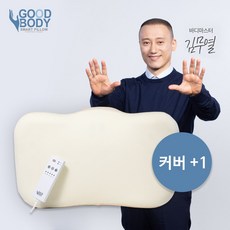 [공식 판매처] 김무열의 자동지압 경추 메모리폼 베개 + 커버 추가