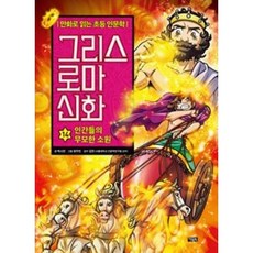 그리스 로마 신화 14 : 인간들의 무모한 소원, 아울북, 만화로 읽는 초등 인문학, 그리스 로마 신화