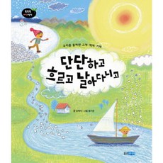 단단하고 흐르고 날아다니고 : 우리를 둘러싼 고체 액체 기체 (똑똑똑 과학그림책 37) [양장], 없음