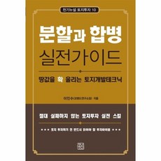 분할과합병실전가이드(천기누설토지투자10)