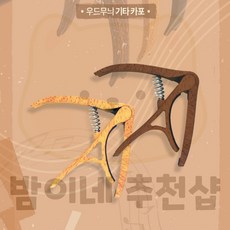 밤이네 우드무늬 기타 카포 기타카포추천, 진우드, 1개