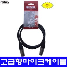 REAL 마이크케이블 캐논 XLR 55 OFC, MAC-100