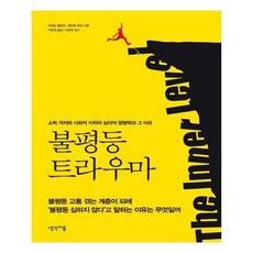 불평등트라우마