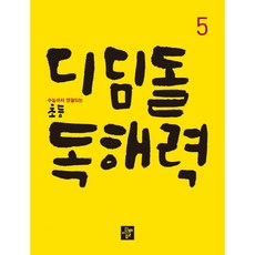 초등국어디딤돌독해력