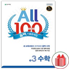 선물+2023년 올백 100 기출문제집 1학기 기말고사 수학 중3, 중등3학년