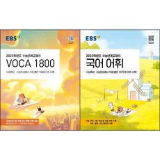 ebs수능연계교재의voca1800