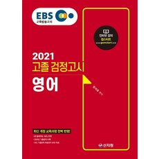 EBS 영어 고졸 검정고시(2021):신 출제유형 100% 반영 2020년 기출문제 수록, 신지원