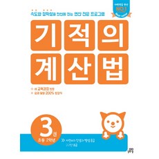 기적의 계산법. 3(초등 2학년):속도와 정확성을 한번에 잡는 연산 전문 프로그램, 길벗스쿨