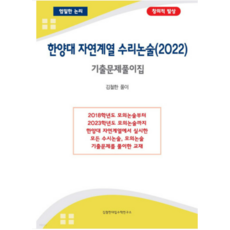 (김철한) 한양대 자연계열 수리논술(2022) 기출문제풀이집