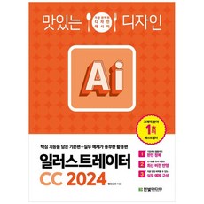 [하나북]맛있는 디자인 일러스트레이터 CC 2024 :핵심 기능을 담은 기본편실무 예제가 풍부한 활용편, 맛있는 디자인 일러스트레이터 CC 2024, NSB9791169212106