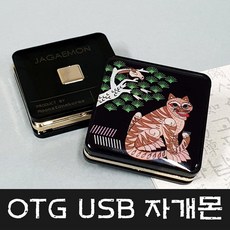 문스톤코리아 4GB~128GB 5핀 OTG USB 자개몬 - 까치호랑이 MEMORY, 128GB