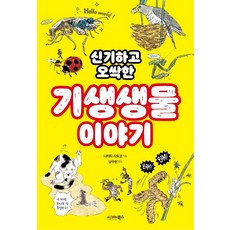 신기하고 오싹한기생생물 이야기:, 시그마북스, 나리타 사토코