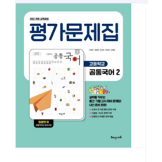 해냄에듀 고1 공통국어 2 평가문제집 임광찬 (2022 개정 교육과정), 스프링분철안함
