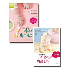 아기가 잘 먹는 이유식은 따로 있다 : 간식편 + 아기가 잘 먹는 이유식은 따로 있다, 레시피팩토리