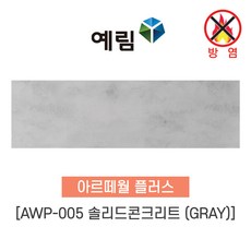 예림임업 (방염제품) 아르떼월 플러스 오크 패브릭 솔리드 콘크리트, 1박스, AWP-005 솔리드 콘크리트(GRAY)