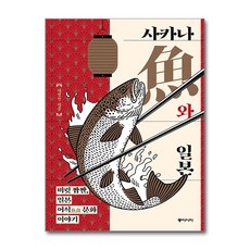 사카나(魚)와 일본 (마스크제공), 동아시아, 서영찬