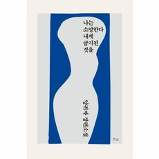 웅진북센 나는 소망한다 내게 금지된 것을, One color | One Size@1