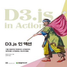 한빛미디어 D3.js 인 액션, 없음