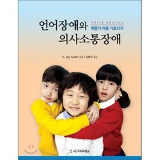 고은의사소통장애아교육3판