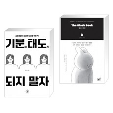 기분이 태도가 되지 말자 + The Black Book 검은 감정 (전2권), 하이스트