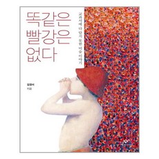 똑같은빨강은없다