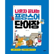 나혼자끝내는프랑스어단어장