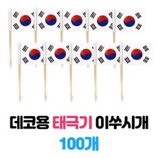 국경일 데코용 이쑤시게 태극기 대량, 100개, 1개