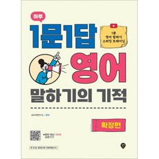 하루 1문 1답 영어 말하기의 기적 확장편, 시대인