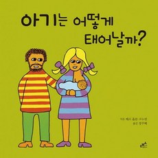 아기는어떻게태어날까