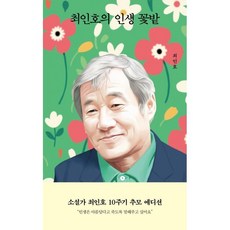 최인호의 인생 꽃밭, 최인호 저, 열림원