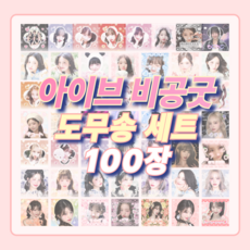 아이브 비공굿 도무송 스티커, 100장 - 아이브lp