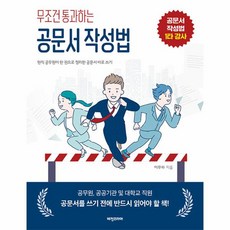 웅진북센 무조건 통과하는 공문서 작성법, One color | One Size, 9788963222080