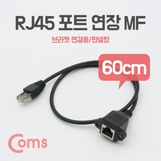 STPRJ45브라켓60Coms연장MFsgandu 44339포트, 단일상품