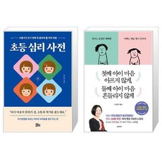 초등 심리 사전 + 첫째 아이 마음 아프지 않게 둘째 아이 마음 흔들리지 않게 (마스크제공)