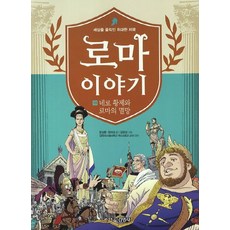 로마이야기. 10: 네로 황제와 로마의 멸망:세상을 움직인 위대한 제국, 주니어김영사
