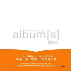 albums그림책