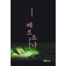 페르소나:이지희 에세이, 선우미디어, 이지희