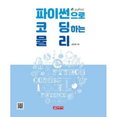 [21세기사]파이썬으로 코딩하는 물리, 21세기사