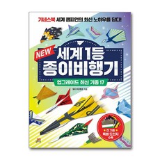 NEW 세계 1등 종이비행기 /업그레이드 최신 기종 17, 길벗스쿨