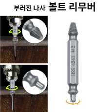 부러진나사