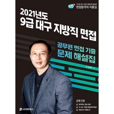 지방직면접책