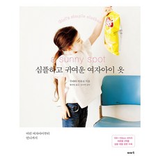 심플하고 귀여운 여자아이 옷:어린 여자아이부터 언니까지, 이아소