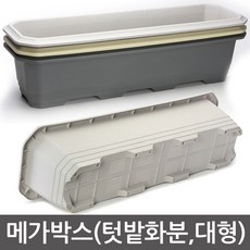 메가박스 텃밭 대형화분 플라스틱 직사각 화분 채소밭 분갈이 베란다 실외화분, 메가박스 880화분(베이지)