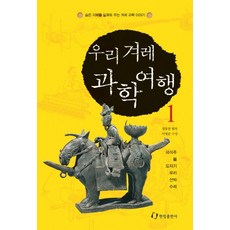 우리 겨레 과학여행 1(김치도 과학이에요), 한림출판사