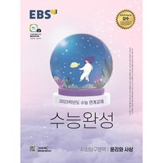 2023 EBS 수능완성 사회탐구영역 윤리와 사상, 사회영역, EBS한국교육방송공사