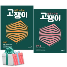 실전+수능 고쟁이 수학1+수학2 세트 고3 고등수학 (2023년용) 사은품증정, 수학영역